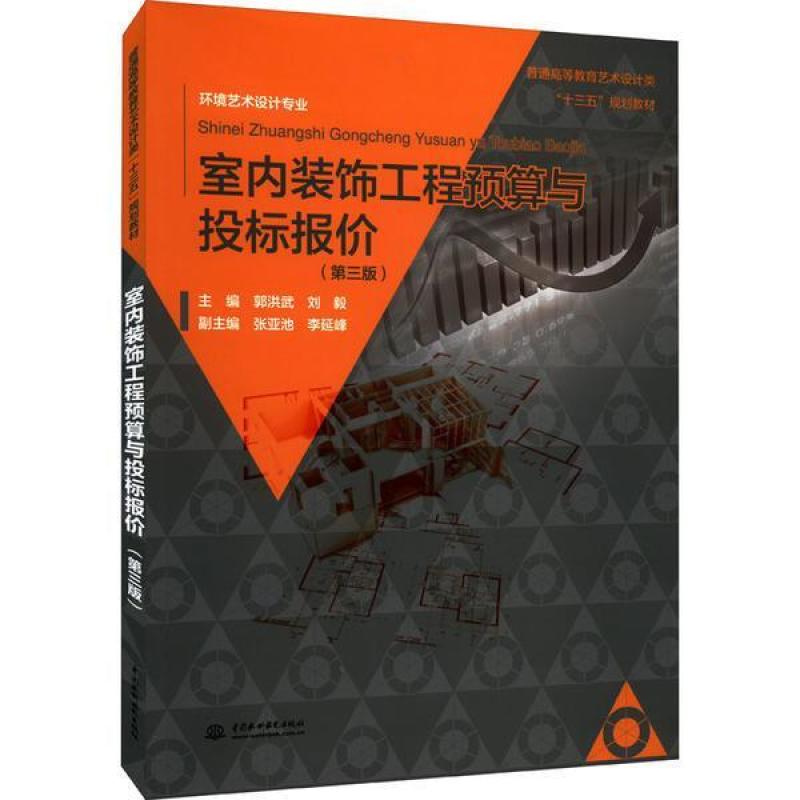 二手室内装饰工程预算与投标报价(第三版) 郭洪武 中国水利水电出