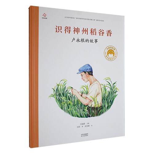 二手识得神州稻谷香：卢永根的故事 任福君 北京出版社