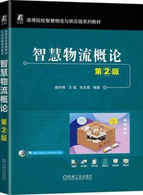 二手智慧物流概论(第2版) 魏学将 机械工业出版社