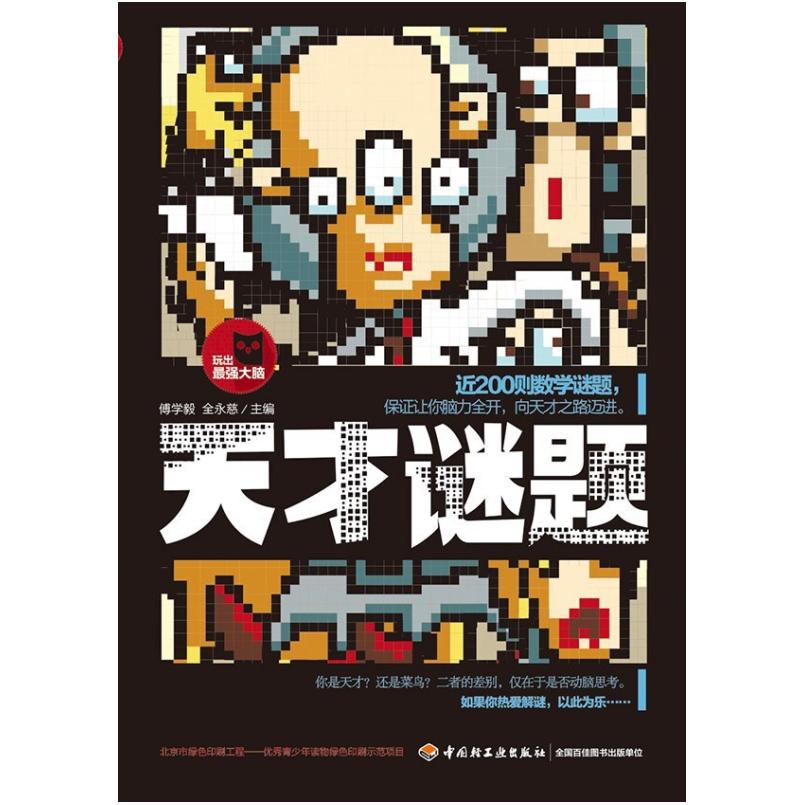 二手《玩出最强大脑系列—天才谜题》 傅学毅/全永慈 中国轻工业