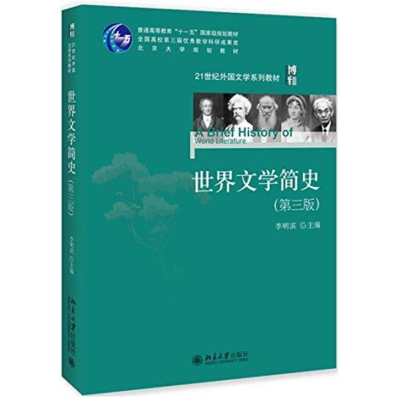 二手世界文学简史(第三版) 李明滨 北京大学出版社