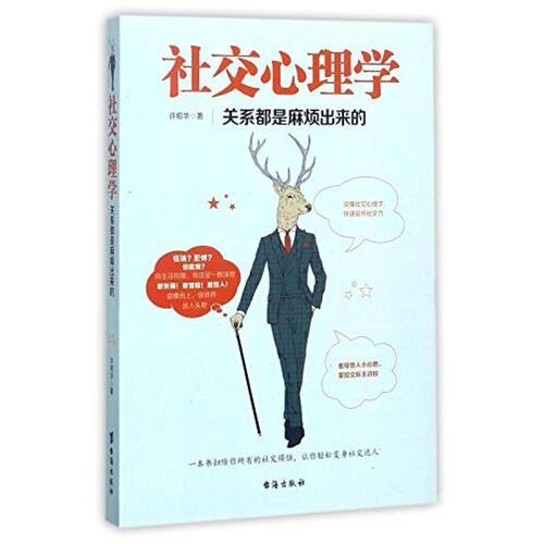 二手社交心理学 许昭华 台海出版社