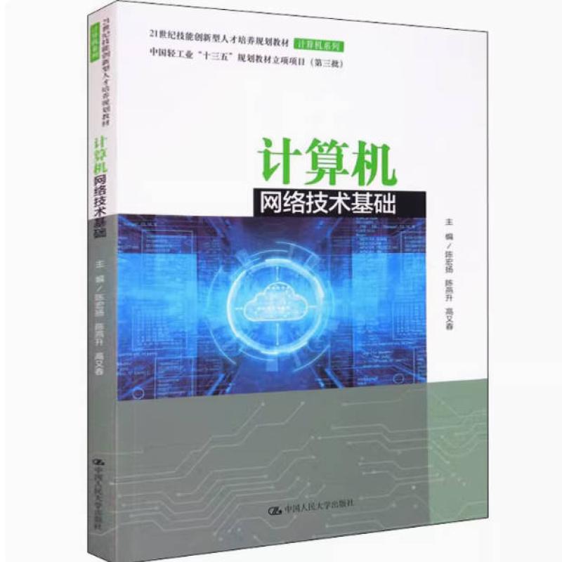 二手计算机网络技术基础 陈宏扬 中国人民大学出版社