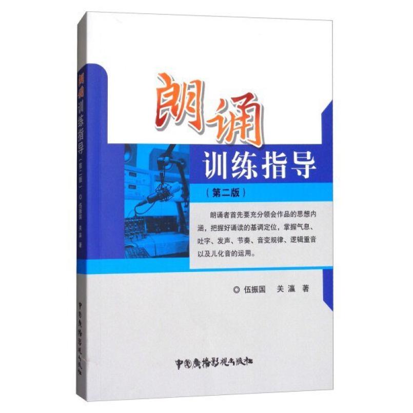 二手朗诵训练指导 伍振国 中国广播影视出版社