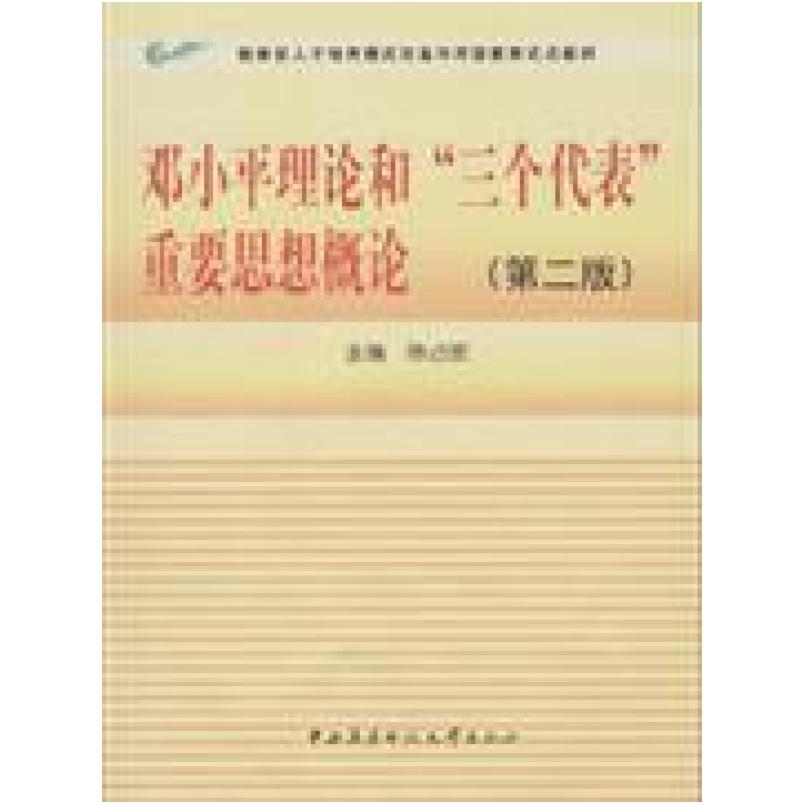 二手邓小平理论和三个代表重要思想概论 陈占安 中央广播电视大学