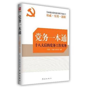 二手党务一本通 本书编写组 红旗出版社