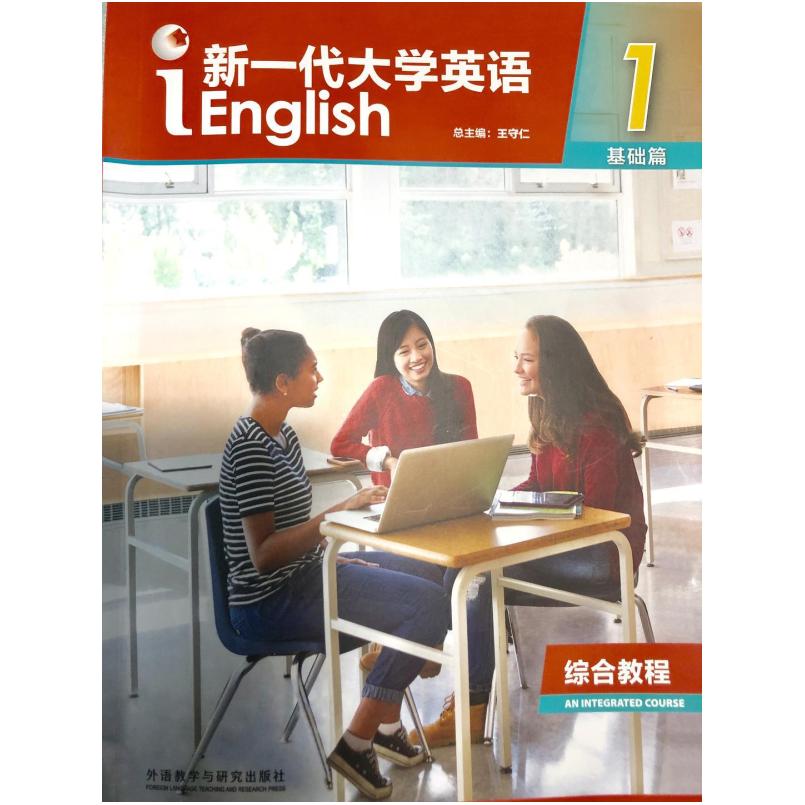 二手新一代大学英语基础篇综合教程1 王守仁 外语教学与研究出版