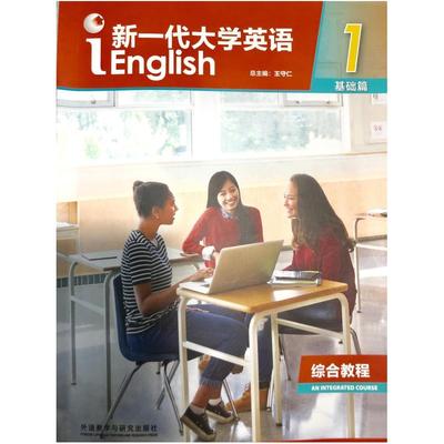 二手新一代大学英语基础篇综合教程1 王守仁 外语教学与研究出版