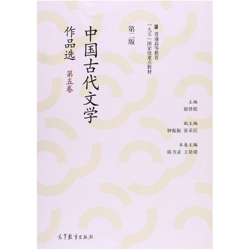二手中国古代文学作品选(第五卷第二版) 郁贤皓 高等教育出版社
