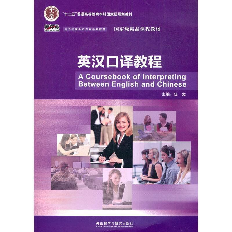 二手英汉口译教程 任文 外语教学与研究出版社