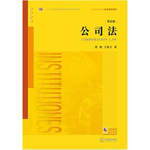 二手公司法(第五版) 范健 法律出版社