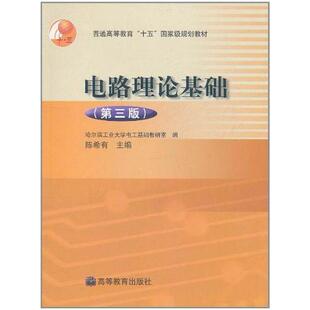 二手电路理论基础(第三版) 陈希有 高等教育出版社