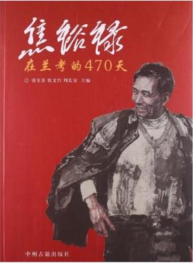 二手焦裕禄在兰考的470天 张全景 中州古籍出版社