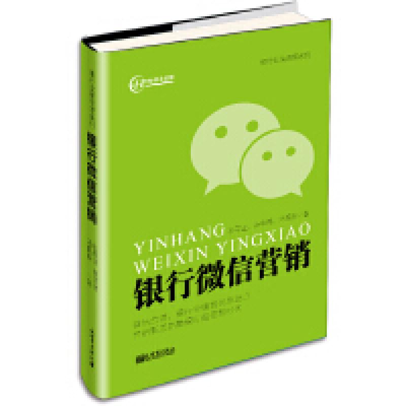 二手银行微信营销 孙军正 新世界出版社