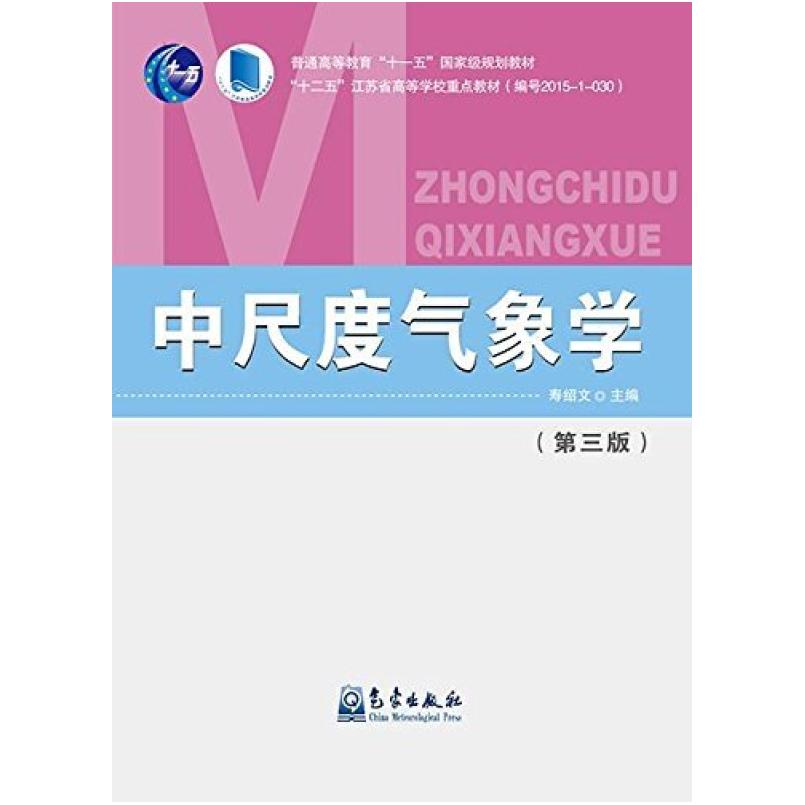 二手中尺度气象学(第三版) 寿绍文 气象出版社