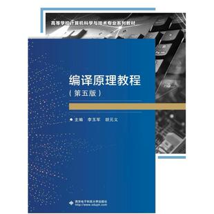 二手编译原理教程(第五版) 李玉军 西安电子科技大学出版社