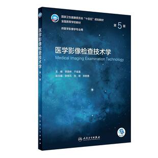 二手医学影像检查技术学(第5版) 李真林 人民卫生出版社