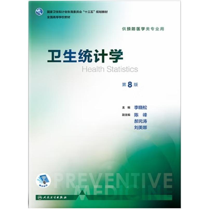 二手卫生统计学(第8版) 李晓松 人民卫生出版社