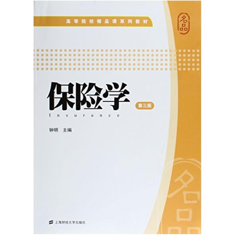 二手保险学(第三版) 钟明 上海财经大学出版社