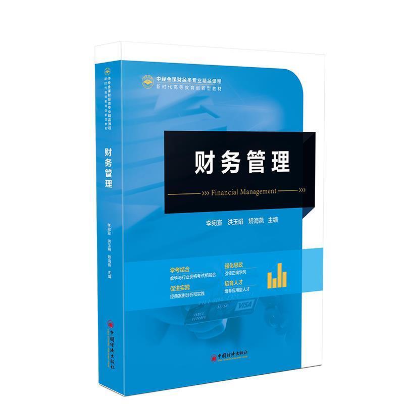 二手财务管理 李宛宣 中国经济出版社