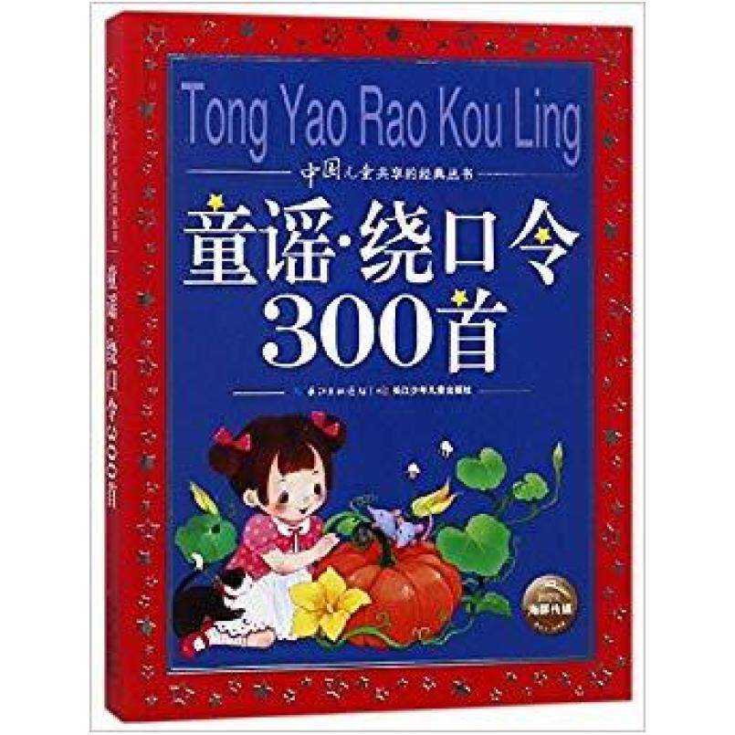 二手海豚文学馆·中国儿童共享的经典丛书:童谣·绕口令300首 海