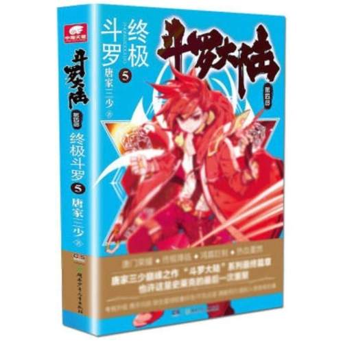 二手斗罗大陆第四部终极斗罗5 唐家三少 湖南少年儿童出版社