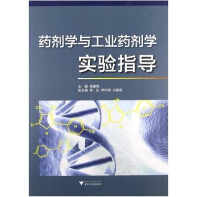 二手药剂学与工业药剂学实验指导 高建青 浙江大学出版社