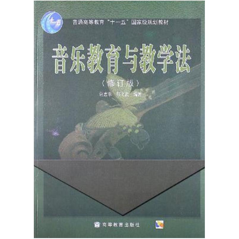二手音乐教育与教学法(修订版) 谢嘉幸 高等教育出版社