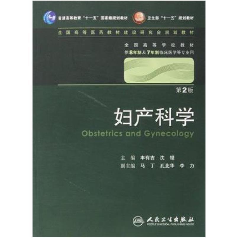 二手妇产科学(第2版) 丰有吉 人民卫生出版社