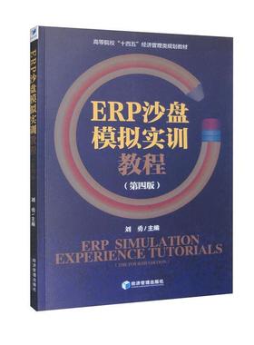 二手ERP沙盘模拟实训教程(第四版) 刘勇 经济管理出版社