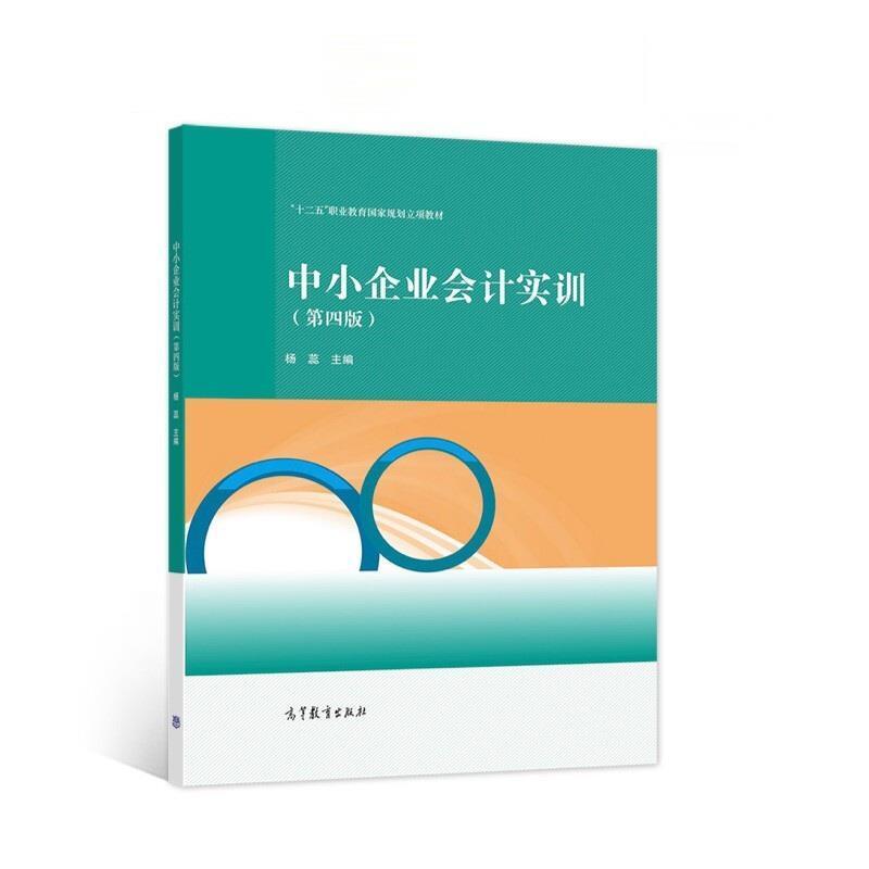 二手中小企业会计实训(第四版) 杨蕊 高等教育出版社