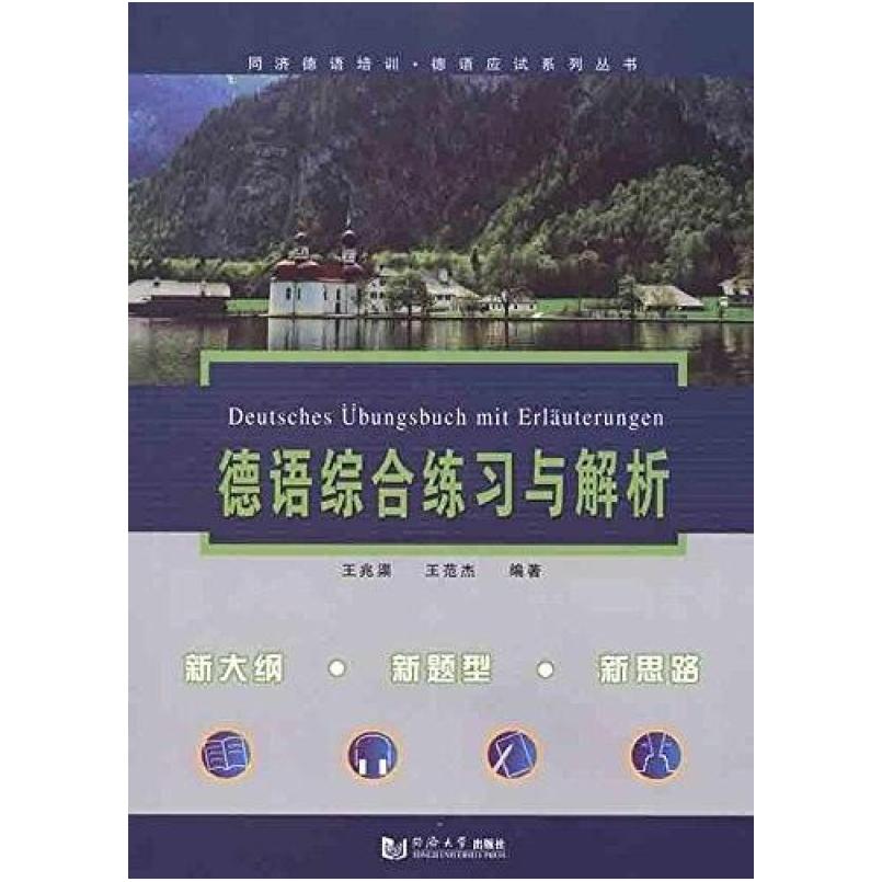 二手德语综合练习与解析 王兆渠 同济大学出版社