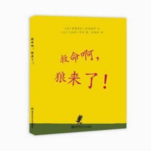 二手救命啊，狼来了！ 赛德里克·拉马迪耶 南京师范大学出版社