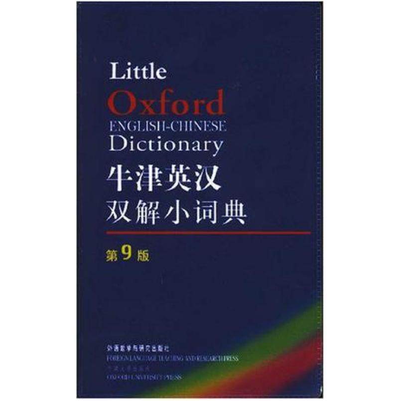 二手牛津英汉双解小词典(第9版) 英国牛津大学 外语教学与研究出