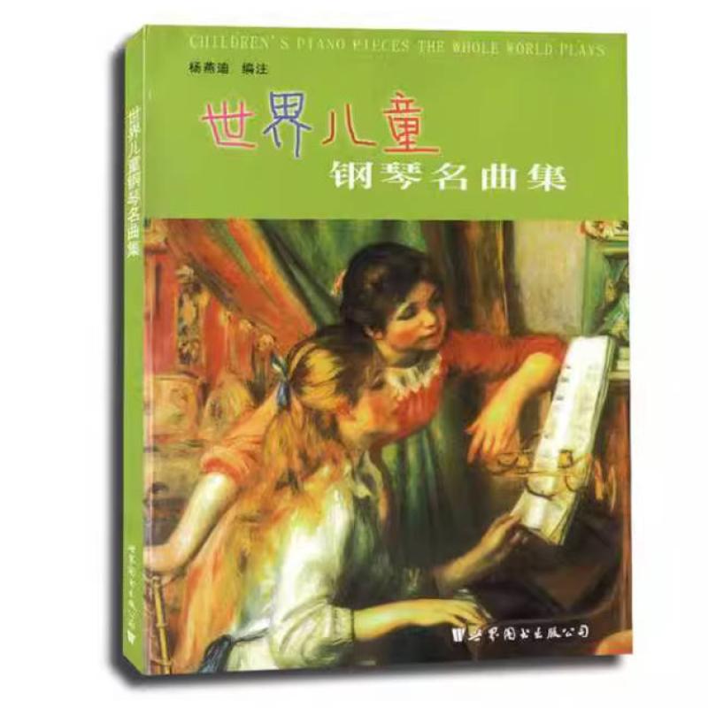 二手世界儿童钢琴名曲集 杨燕迪 世界图书出版公司