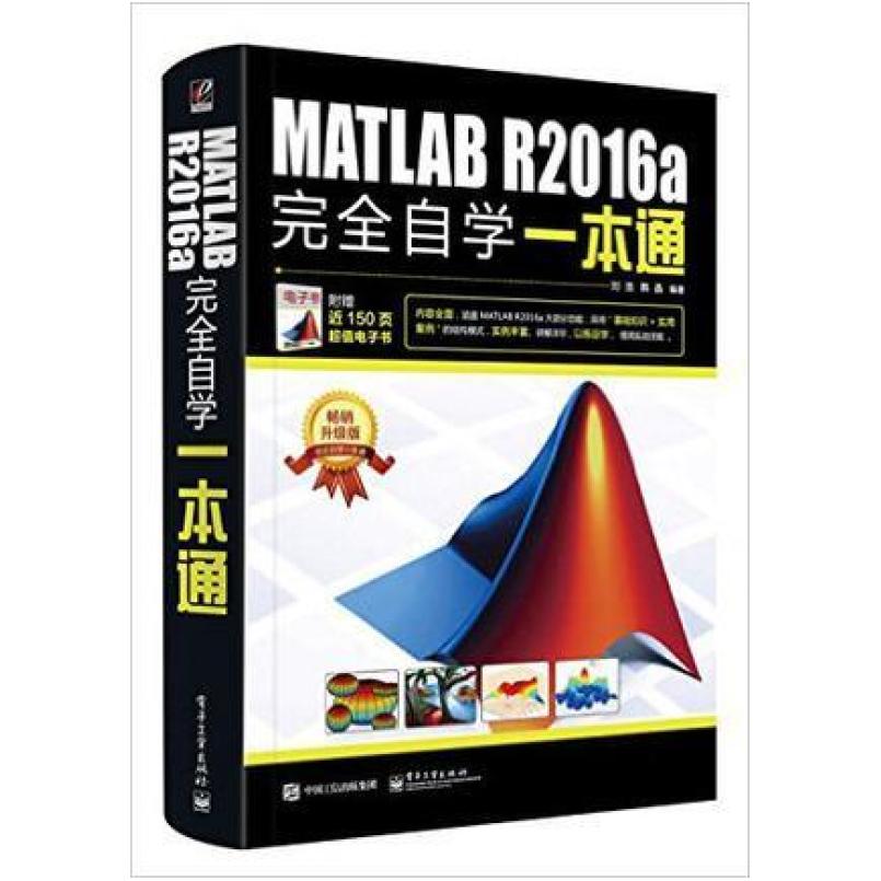 二手MATLAB R2016a完全自学一本通 刘浩 电子工业出版社