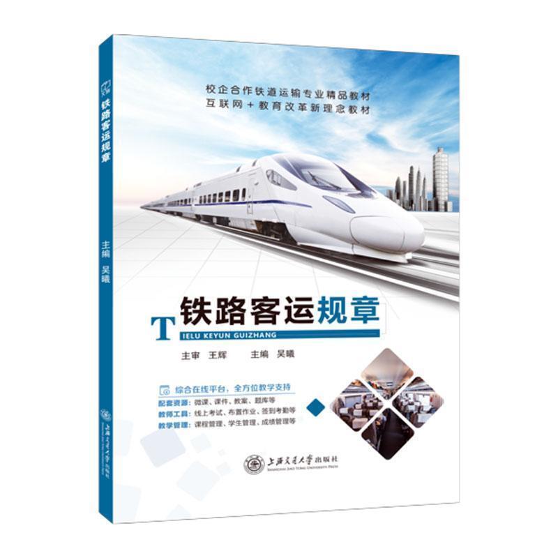二手铁路客运规章 吴曦 上海交通大学出版社