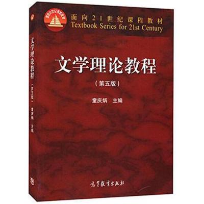 二手文学理论教程(第五版) 童庆炳 高等教育出版社