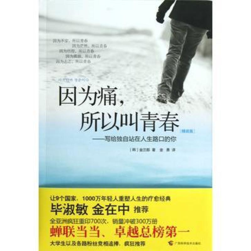 二手因为痛.所以叫青春-写给独自站在人生路口的你 [韩]金兰都 广