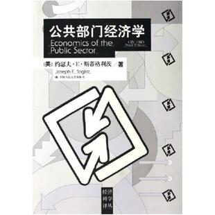 二手公共部门经济学(第三版) [美]约瑟夫 斯蒂格利茨 中国人民大