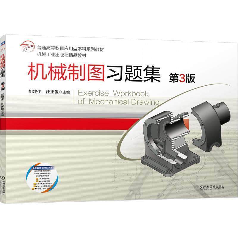二手机械制图习题集(第3版) 胡建生 机械工业出版社