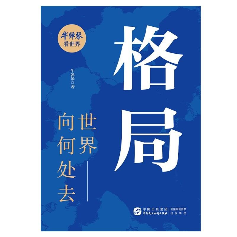 二手格局：世界向何处去 牛弹琴 中国民主法制出版社