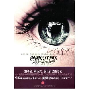 二手别相信任何人 [英]S.J.沃森 中信出版社