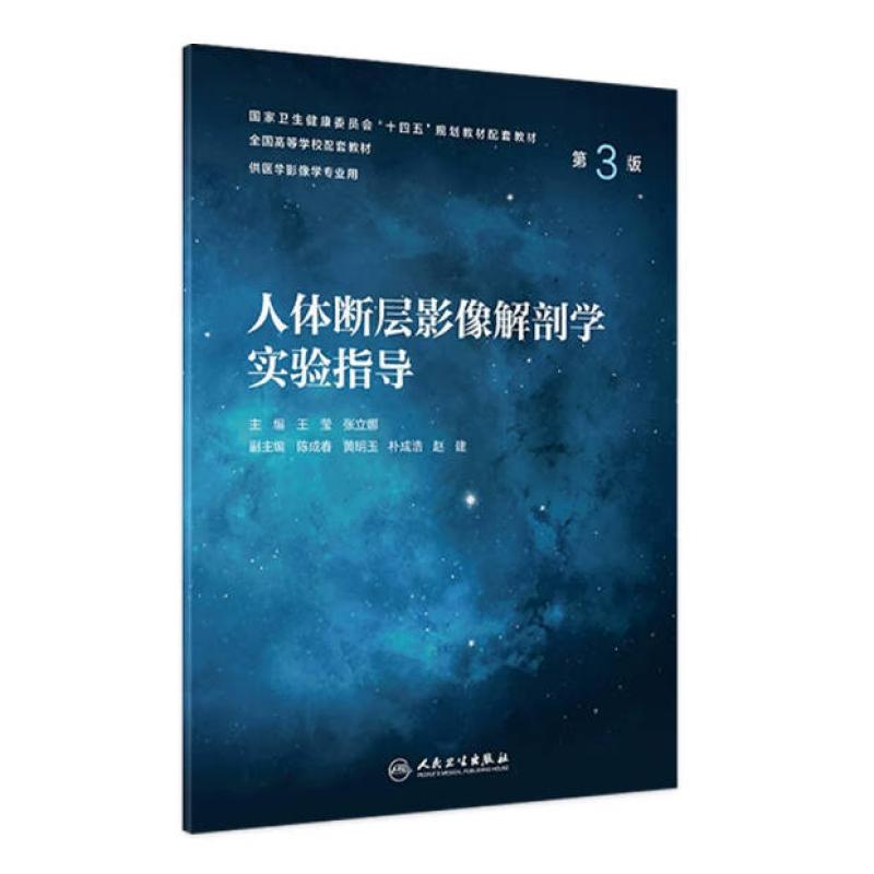 二手人体断层影像解剖学实验指导(第3版) 王莹 人民卫生出版社