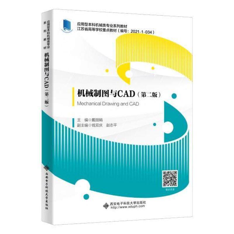 二手机械制图与CAD(第二版) 戴丽娟 西安电子科技大学出版社
