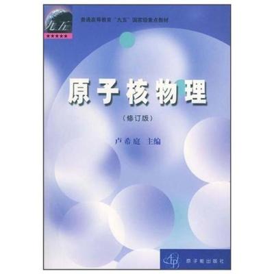 二手原子核物理(修订版) 卢希庭 原子能出版社