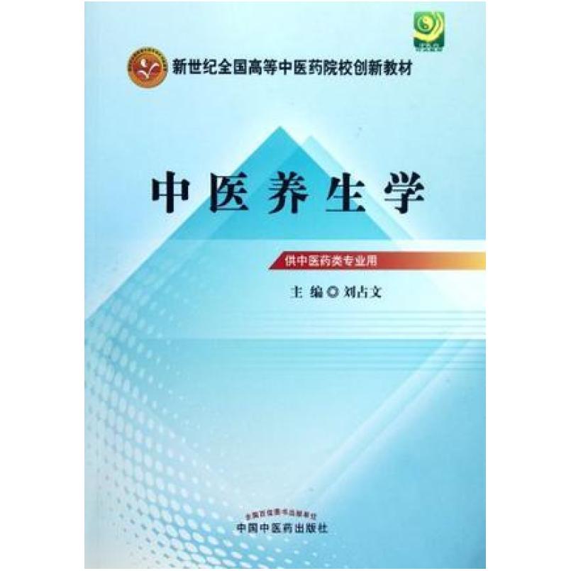 二手中医养生学(第九版) 刘占文 中国中医药出版社图片