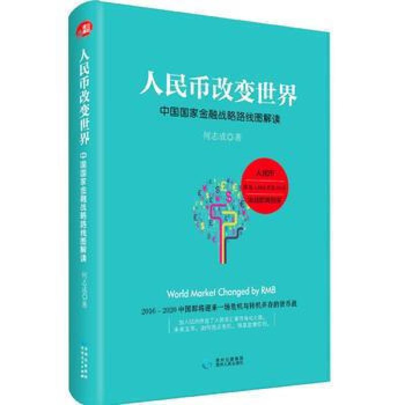 二手人民币改变世界 何志成 贵州人民出版社