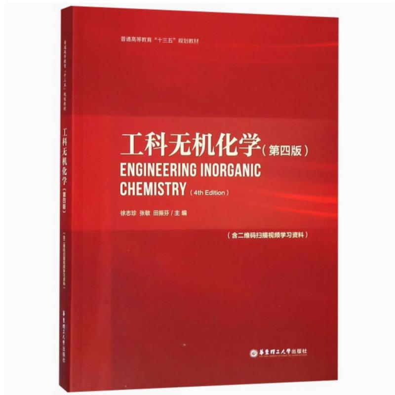 二手工科无机化学(第四版) 徐志珍 华东理工大学出版社