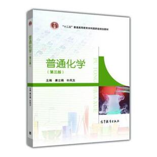 二手普通化学(第三版) 康立娟 高等教育出版社